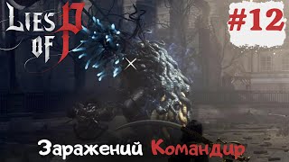 ЗАРАЖЕНИЙ КОМАНДИР ПАРАДУ І КРАХ КРАТА ➤ LIES OF P ➤ Проходження #12 - Частина УКРАЇНСЬКОЮ