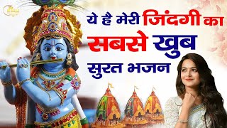 2024 पूरी दुनिया दीवानी हो गई इस भजन | Latest Krishna Bhajan |  कृष्णा जी के भजन 2024  Latest Bhajan