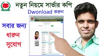 নতুন নিয়মে nid card server copy download/voter id server copy download/বাংলাদেশ ভোটার আইডি কার্ড