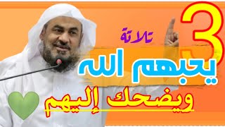 تلاتة يحبهم الله ويضحك إليهم|| الشيخ عبد الرحمن الباهلي