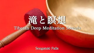 瞑想する鐘の音. 軽井沢千ヶ滝の映像. Tibetan Singing Bowl Sounds. Healing Sounds. Relax. Good Sleep.