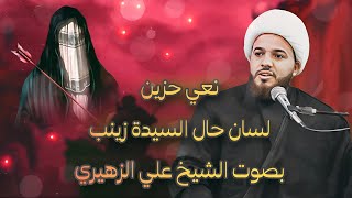 نعي حزین بحق السیدة زینب بصوت الشیخ علي الزهیري