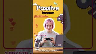 รายได้ | เรื่องที่ 9  Active & Passive Income