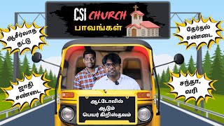 CSI சபைவாசிகளுக்கு எச்சரிக்கையாய் இருங்கள்| Church Atrocities😂😂 #roasting #christian #christianskit