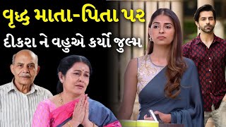 વૃદ્ધ માતા-પિતા પર જુલ્મ |  Best Parents And Son Story In Gujarati |The Gujju Motivation