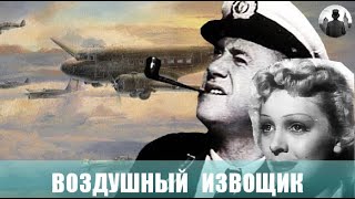 Воздушный извозчик. Комедия, музыкальный фильм. 1943г.