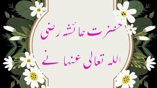 Syeda Ayesha R.A farmati hainSaqib Raza Mustafai beautiful bayan #bayan #islam #Syedaayesha