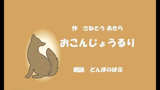 さねとうあきら　『おこんじょうるり』　朗読：どんぽのばぶ