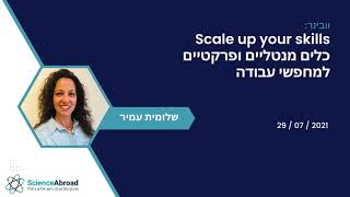 וובינר:  Scale up your skills - כלים מנטליים ופרקטיים למחפשי עבודה