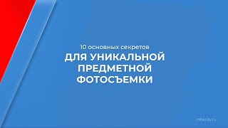 Курс обучения "Предметный фотограф" - 10 основных секретов для уникальной предметной фотосъемки