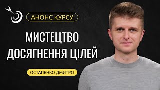 Анонс курсу «Мистецтво досягнення цілей”