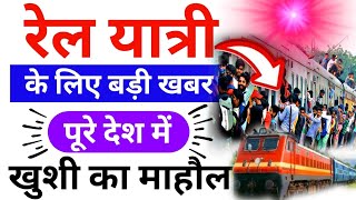 रेलवे यात्रियों के लिए देशभर में खुशी का माहौल || railway general ticket || general coach ticket