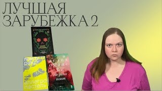 ЛУЧШАЯ ЗАРУБЕЖНАЯ ЛИТЕРАТУРА 2022 | ЯСНАЯ ПОЛЯНА | РАКИ, МЕКСИКА И ПОЛЬСКИЙ ВЕНИЧКА