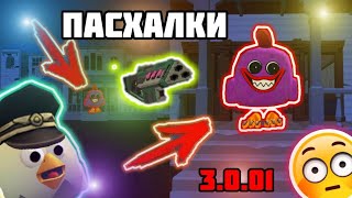 ПАСХАЛКИ В НОВОМ ОБНОВЛЕНИИ 3.0.01!!! **ЭТО НОВОЕ ОРУЖИЕ?!**