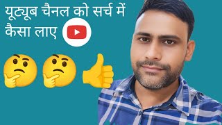 🤔यूट्यूब चेनल को सर्च में कैसे लाए |🤔 #support