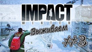 Impact Winter - В поисках гвоздей #3