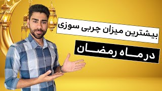 بیشترین میزان چربی سوزی در ماه رمضان