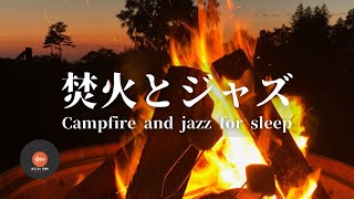 Ambient sounds + JAZZ Gentle campfire Relaxation time with 1/f fluctuations For sleep - BGM for work