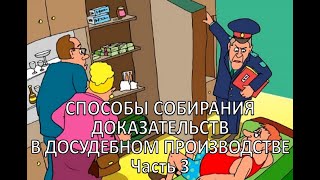 Россинский С.Б. Видео-лекция "Способы собирания доказательств в досудебном производстве". Часть 3