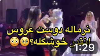 هم خوشگله هم شيطونه،ادم می ترسه اين دوست هاش جلو شوهرش بياره