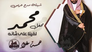 شيلة مدح عريس | محفل محمد لفينا على شانه | شيلة مدح باسم محمد واهل | تنفيذ بالاسماء