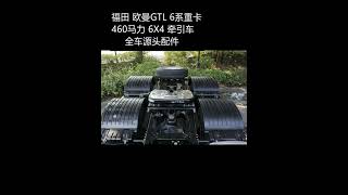 Foton Auman GTL 6 Series Heavy Truck 460 HP 6X4 Tractor.mp4福田 欧曼GTL 6系重卡 460马力 6X4 牵引车