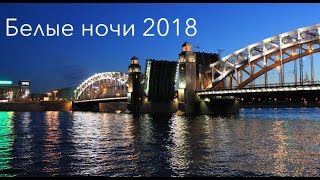 Белые ночи в Петербурге, 2018