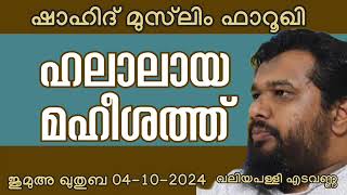 ഹലാലായ മഹീശത്ത്. ഷാഹിദ് മുസ്‌ലിം ഫാറൂഖി 04-10-2024 Shahid Muslim Farooqi. Jumua Khutba Malayalam