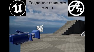 Создание уровня с Простым Главным Меню/ Туториал по Unreal Engine (Blueprint)