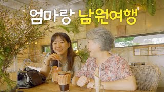 [Eng] 엄마랑 남원여행💚 당일치기 코스 이대로만 따라와✨