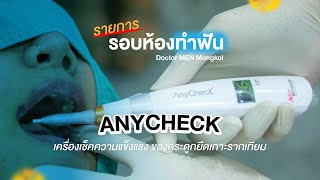 ANYCHECKเครื่องมือช่วยหมอรากเทียมประเมินว่าเมื่อไรสามารถใส่ครอบฟันบนรากเทียม