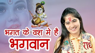 भगत के बस में है भगवान | New Bhajan | Krishna Bhajan 2022 | Bhagat Ke Bus Me Hai Bhagwan