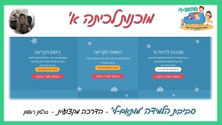 מותאם-לי 📍הדרכה מקצועית - מוכנות לכיתה א'