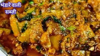 भंडारे वाली कद्दू की सब्ज़ी रेसिपी |Bhandare wali kaddu ki sabzi |Bade Mangal \Navratri  sabji |