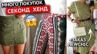 ПОКУПКИ СЕКОНД ХЕНД! БОЛЬШОЙ УЛОВ! 2020 + заказ в NewChic