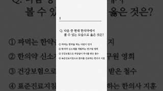 [제3회 한의약 홍보 콘텐츠(영상) 공모전 최우수상 수상작] 지금부터 새로고침 능력고사를 실시하겠습니다