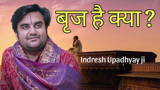 Braj Kya hai ?😳 Indresh Upadhyay ji #vrindavan #indreshji #bhaktiras_tv