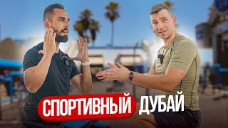 Где тренироваться в Дубае? Самая популярная площадка для тренировок! Спортивный Дубай!