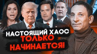 💥ПОРТНИКОВ в деталях разобрал новую команду Трампа! У всего окружения будет ТОЛЬКО ОДНА ЗАДАЧА