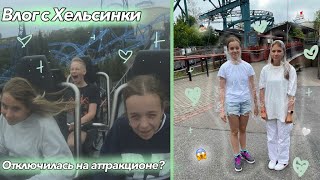 Влог один день в Хельсинки/покатались на самой большой горке/ отключилась на горке