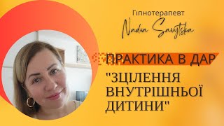 Трансформаційна практика "Зцілення внутрішньої дитини"