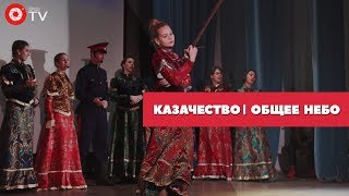 Казачество | Общее небо 2018