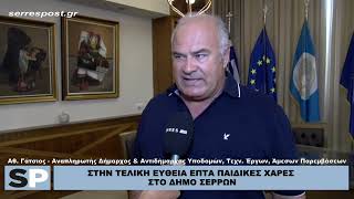 ΣΤΗΝ ΤΕΛΙΚΗ ΕΥΘΕΙΑ ΕΠΤΑ ΠΑΙΔΙΚΕΣ ΧΑΡΕΣ ΣΤΟ ΔΗΜΟ ΣΕΡΡΩΝ