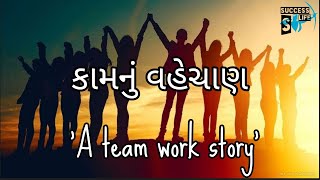 Gujrati Motivational Story || Team Work story || કામ નું વહેચાણ || મોટીવેશનલ સ્ટોરી || Best story