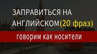 Заправка по английски, заправить машину на английском, 20 фраз на заправке, Английский для общения