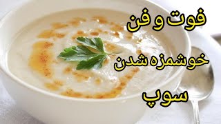 این سوپ فوق العادس 😍|آشپزی ایرانی