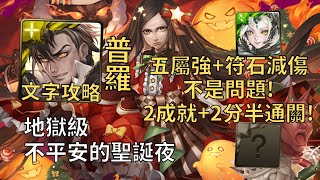 【神魔之塔】不平安的聖誕夜 地獄級 | 五屬強+符石減傷沒問題! 普羅米修斯幾乎0轉珠2成就2分半無腦通關!(頭尾不同+3種族)【聖夜亡魂·綽約聖女】【聖女地獄級】