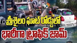 Huge Traffic Jam In Srisailam Ghat Road | శ్రీశైలం ఘాట్ రోడ్డులో భారీగా ట్రాఫిక్ జామ్ | 10TV News