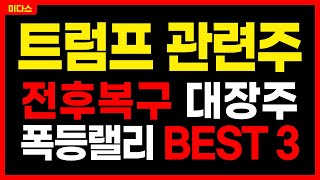 [트럼프관련주 - 전후복구 대장주] 폭등 랠리 예고 BEST 3! 주가 주가전망 목표가 대응방법 미다스