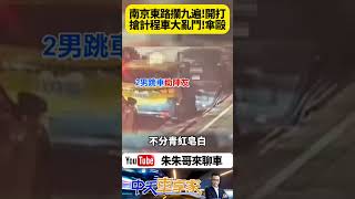 不是忠孝東路攔九遍 而是南京東路大亂鬥 搶計程車嗆到鬥毆 持雨傘追打【#朱朱哥來聊車】 ‪@中天車享家CtiCar  #抖音 #Shorts